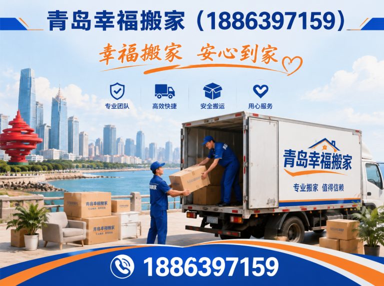 胶州市青岛幸福搬家展示图